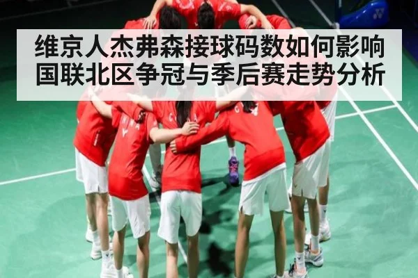 维京人杰弗森接球码数如何影响国联北区争冠与季后赛走势分析