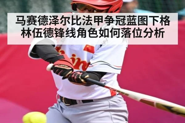马赛德泽尔比法甲争冠蓝图下格林伍德锋线角色如何落位分析