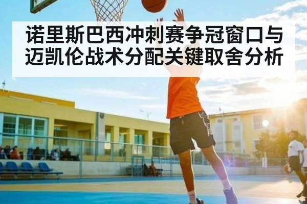 诺里斯巴西冲刺赛争冠窗口与迈凯伦战术分配关键取舍分析