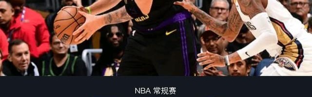 开云真人官方网站-湖人110-101鹈鹕，东契奇27+10+7，詹姆斯21+7+7，锡安24分